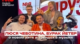 Перейти к видео "Люся Чеботина и Бурак Йетер: о диджей сете в космосе, международных фитах и новом треке"