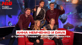 Перейти к видео "Анна Немченко и DAVA - о совместном треке 